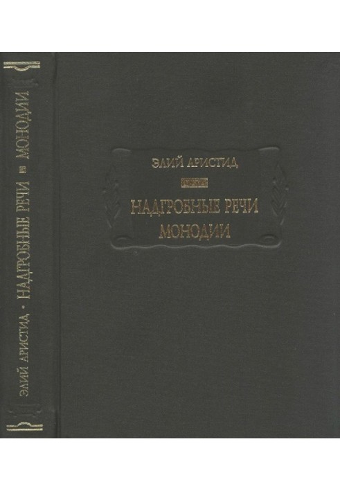 Надгробні промови. Монодії