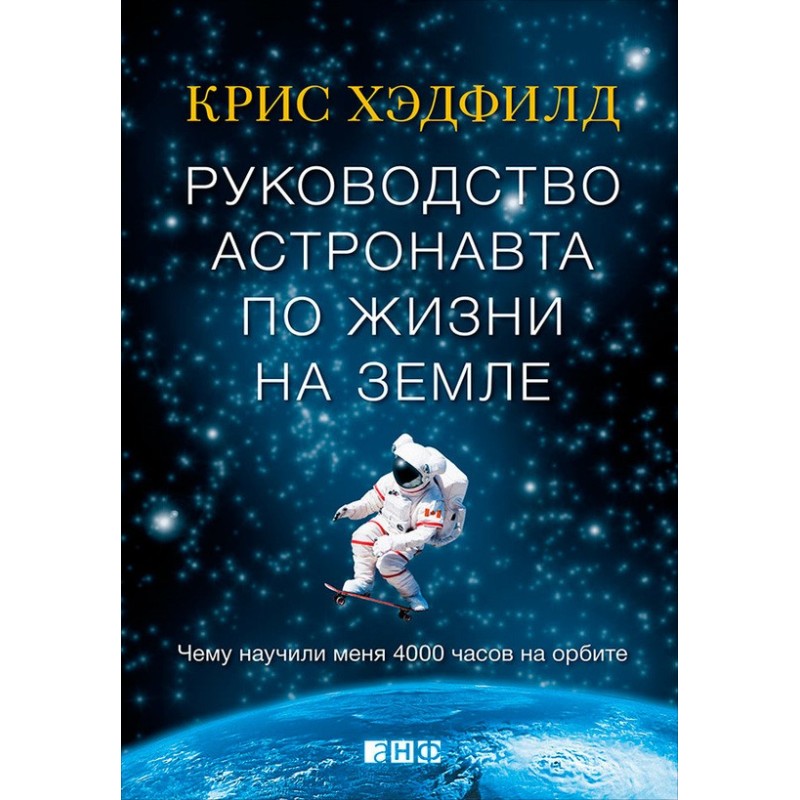 An Astronaut's Guide to...