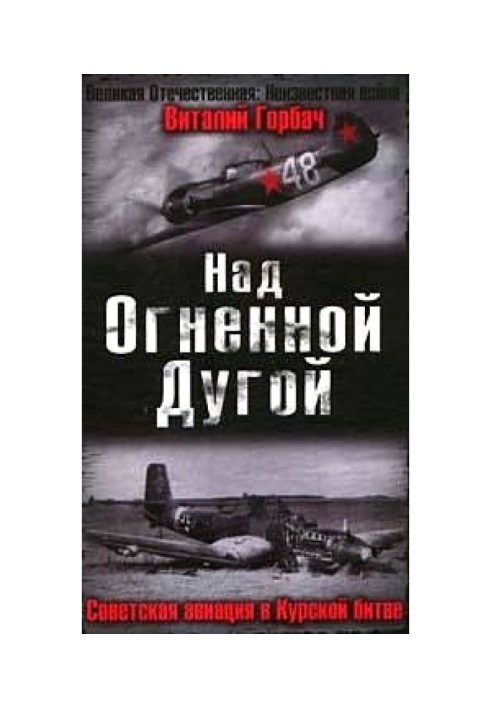 Над Вогняною Дугою. Радянська авіація у Курській битві
