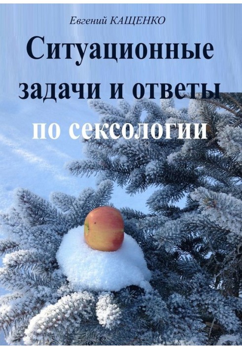 Ситуаційні завдання та відповіді щодо сексології