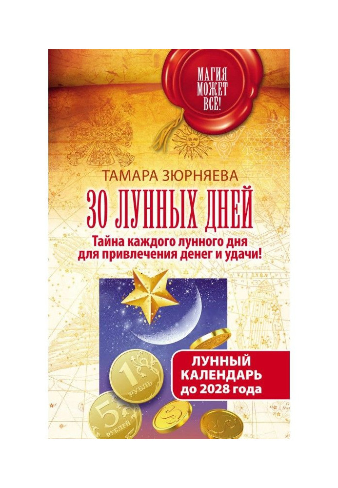 30 місячних днів. Таємниця кожного місячного дня для залучення грошей та удачі! Місячний календар до 2028 року