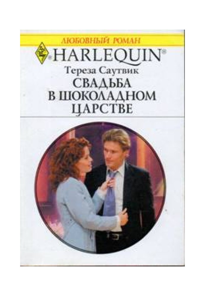 Весілля у шоколадному царстві