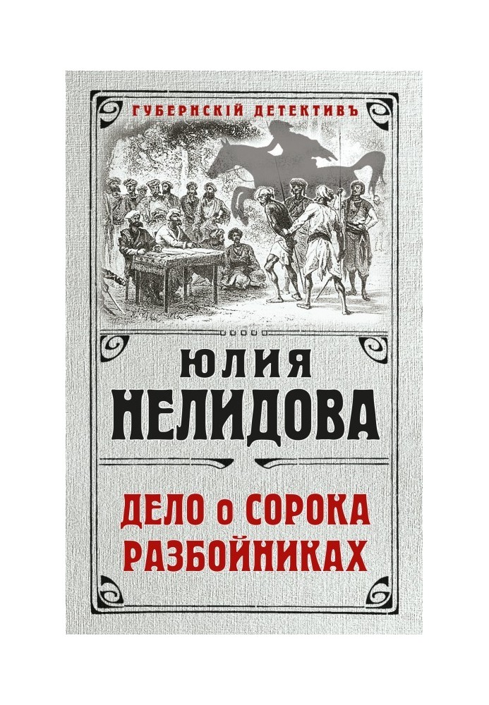 Справа про сорок розбійників