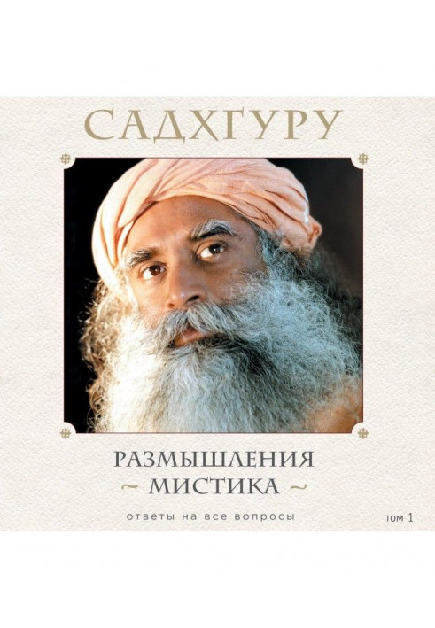 Роздуми містика. Відповіді на всі запитання. Том 1