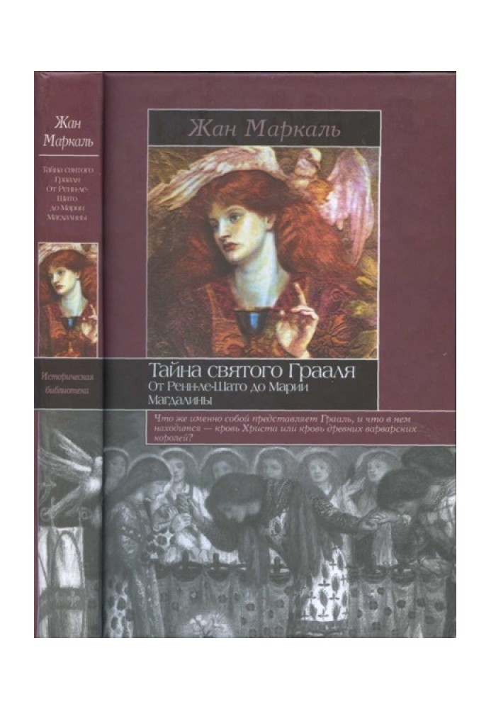 Таємниця святого Грааля: Від Ренн-ле-Шато до Марії Магдалини