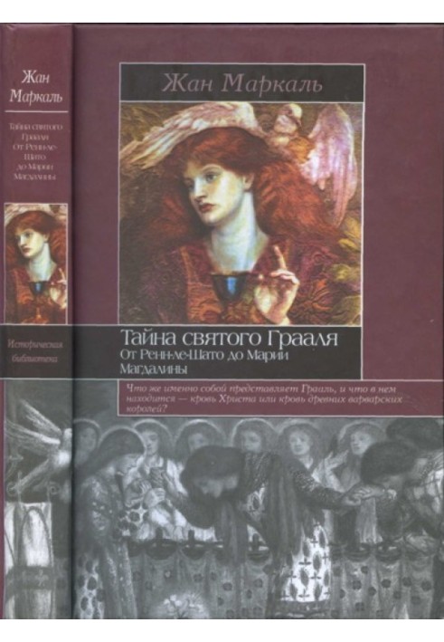 Таємниця святого Грааля: Від Ренн-ле-Шато до Марії Магдалини