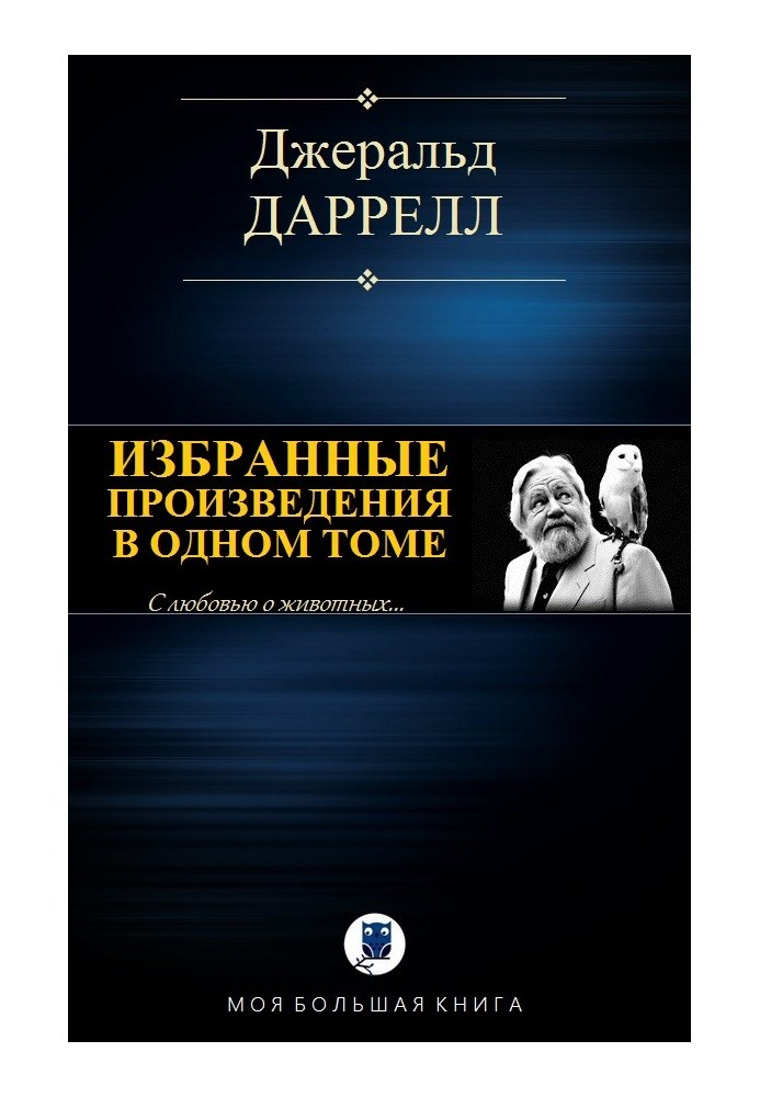 Избранные произведения в одном томе