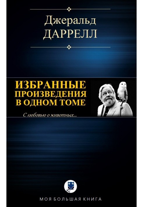 Избранные произведения в одном томе