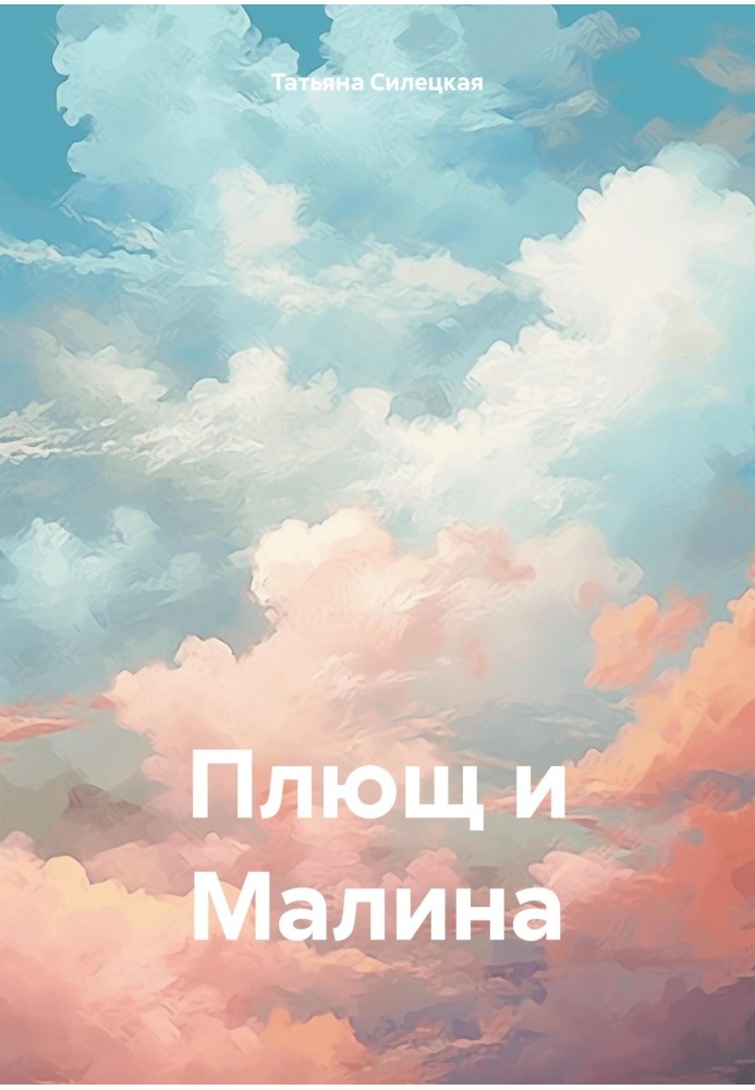 Плющ та Малина