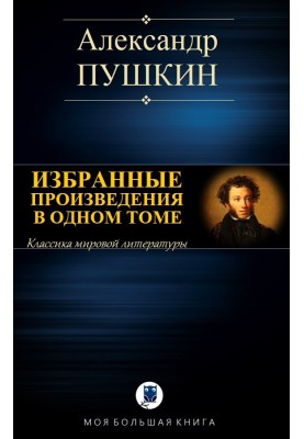 Selected works in one volume
