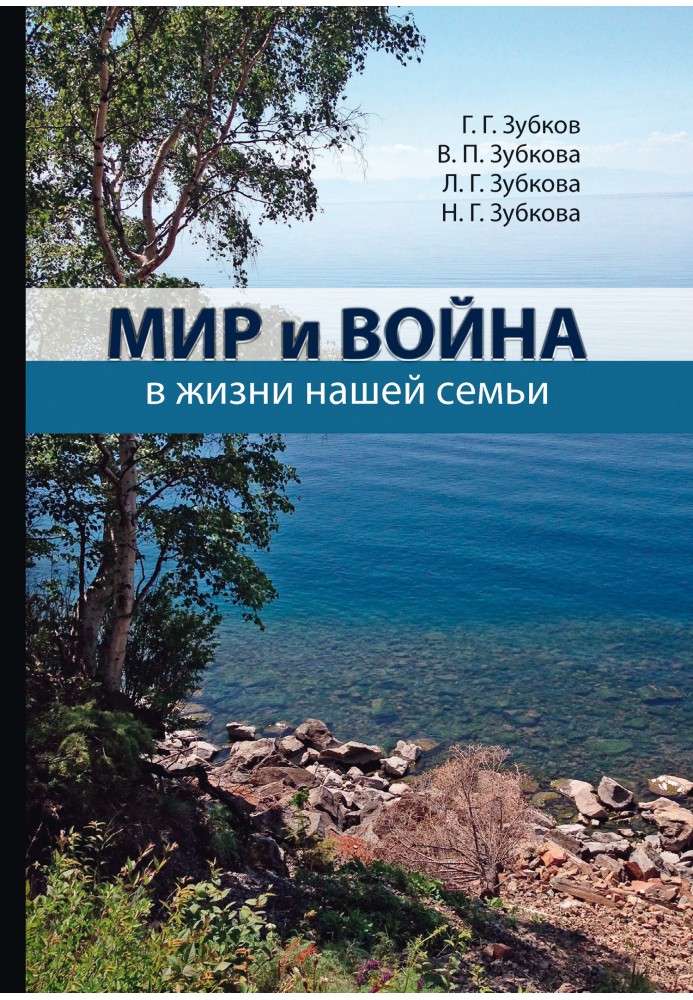 Мир і війна у житті нашої сім'ї