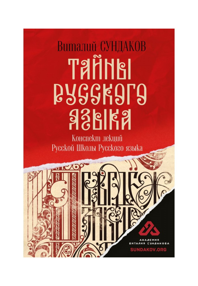 Тайны русского языка. Конспект лекций Русской Школы Русского языка