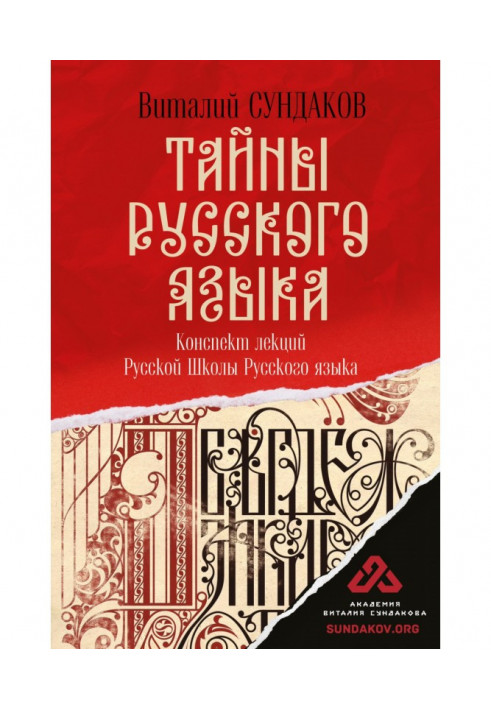 Тайны русского языка. Конспект лекций Русской Школы Русского языка