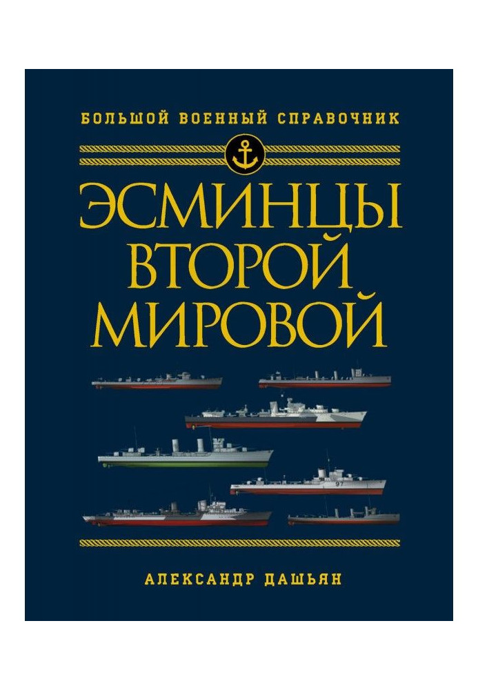 Эсминцы Второй мировой. Первый в мире полный справочник