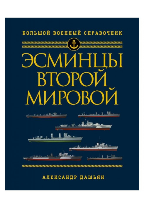 Есмінці Другої світової. Перший у світі повний довідник