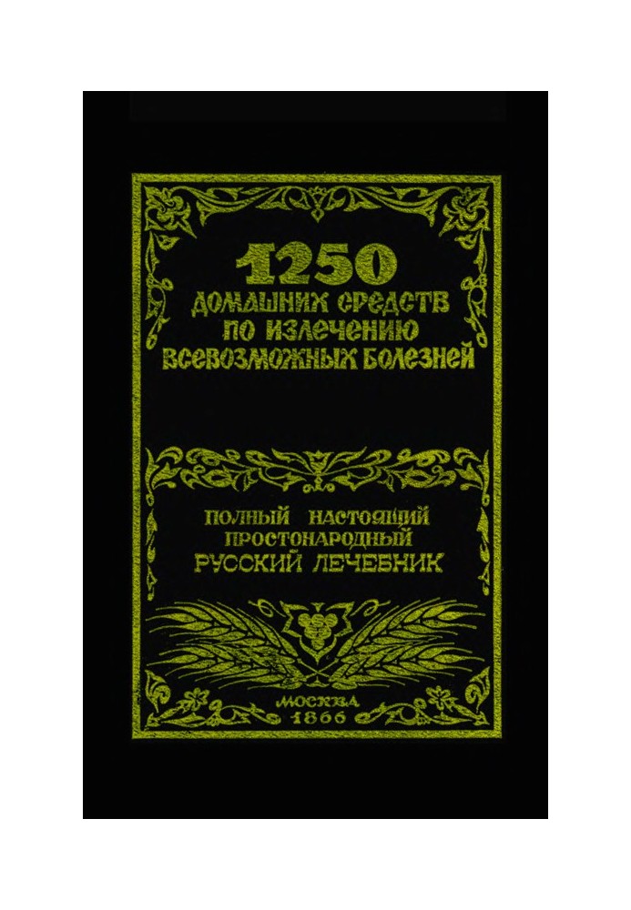 1250 домашніх засобів з лікування різноманітних хвороб