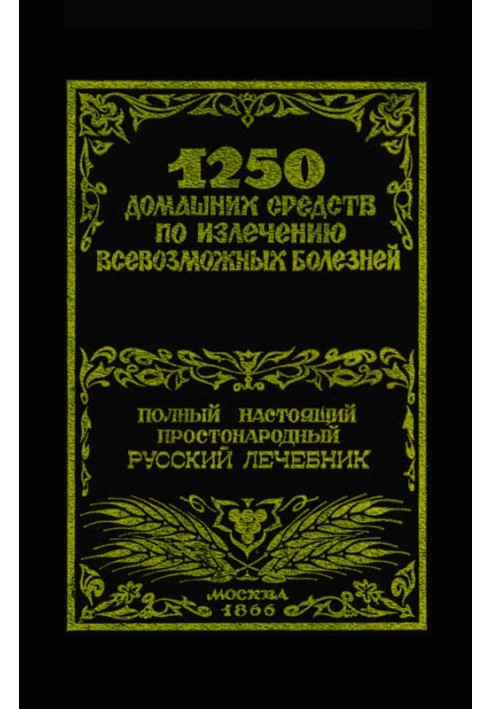 1250 домашніх засобів з лікування різноманітних хвороб