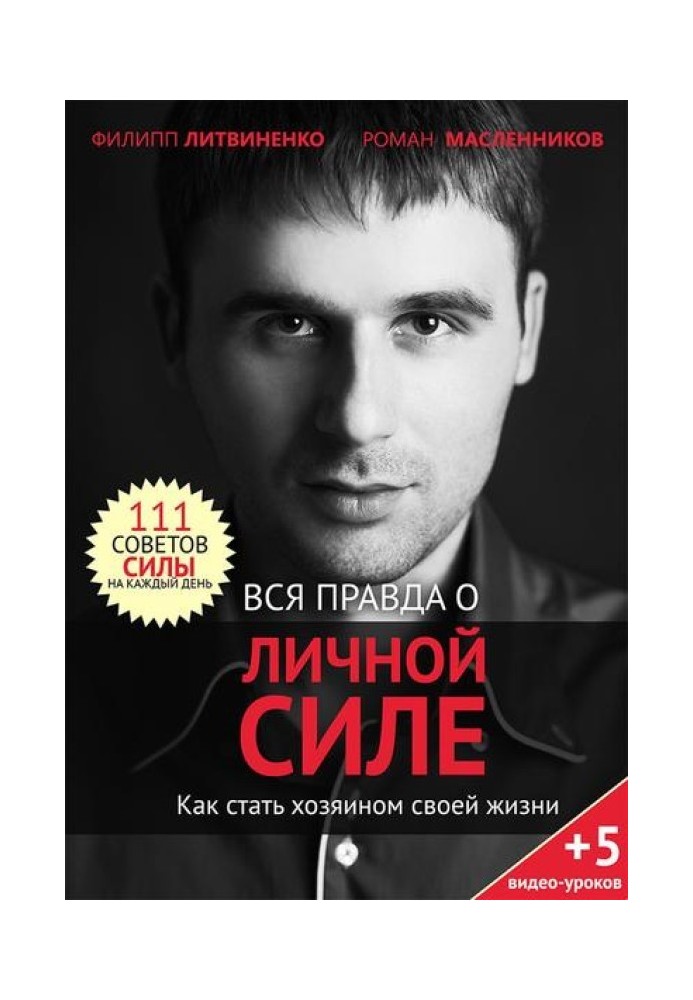 Вся правда про особисту силу. Як стати господарем свого життя