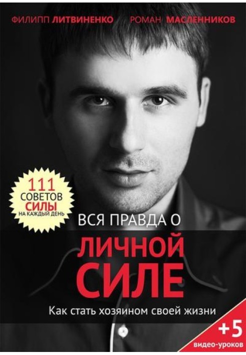 Вся правда про особисту силу. Як стати господарем свого життя