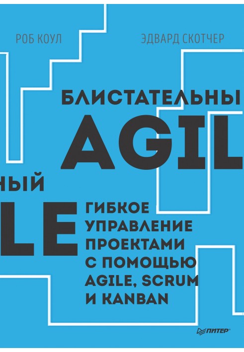 Блискучий Agile. Гнучке управління проектами за допомогою Agile, Scrum та Kanban