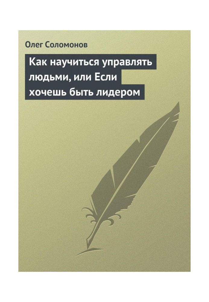 Как научиться управлять людьми, или Если хочешь быть лидером