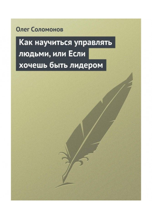 Як навчитися керувати людьми, або Якщо хочеш бути лідером