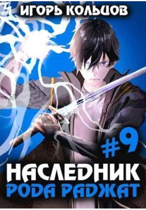 Наследник рода Раджат 9