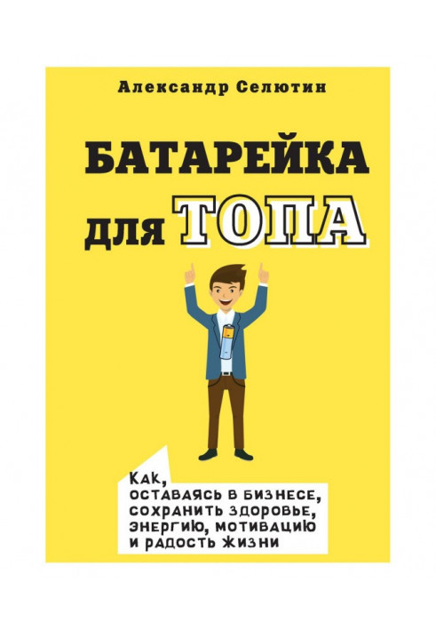 Батарейка для топа. Как, оставаясь в бизнесе, сохранить здоровье, энергию, мотивацию и радость жизни