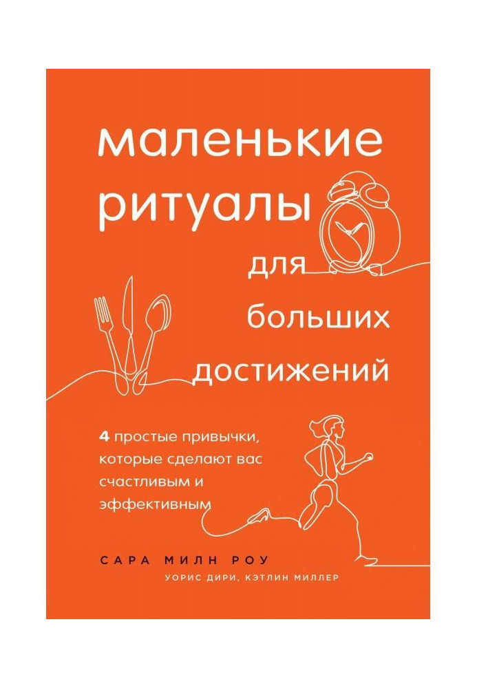 Невеликі ритуали для великих досягнень. 4 прості звички, які зроблять вас щасливим та ефективним