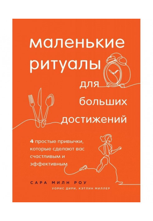 Невеликі ритуали для великих досягнень. 4 прості звички, які зроблять вас щасливим та ефективним