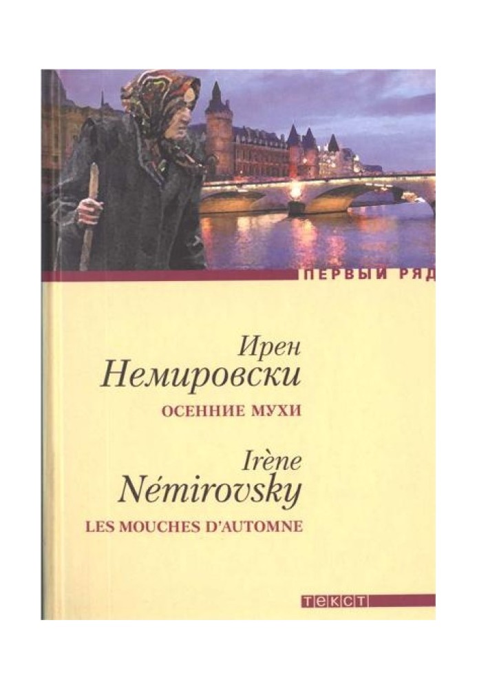 Осінні мухи. Повісті