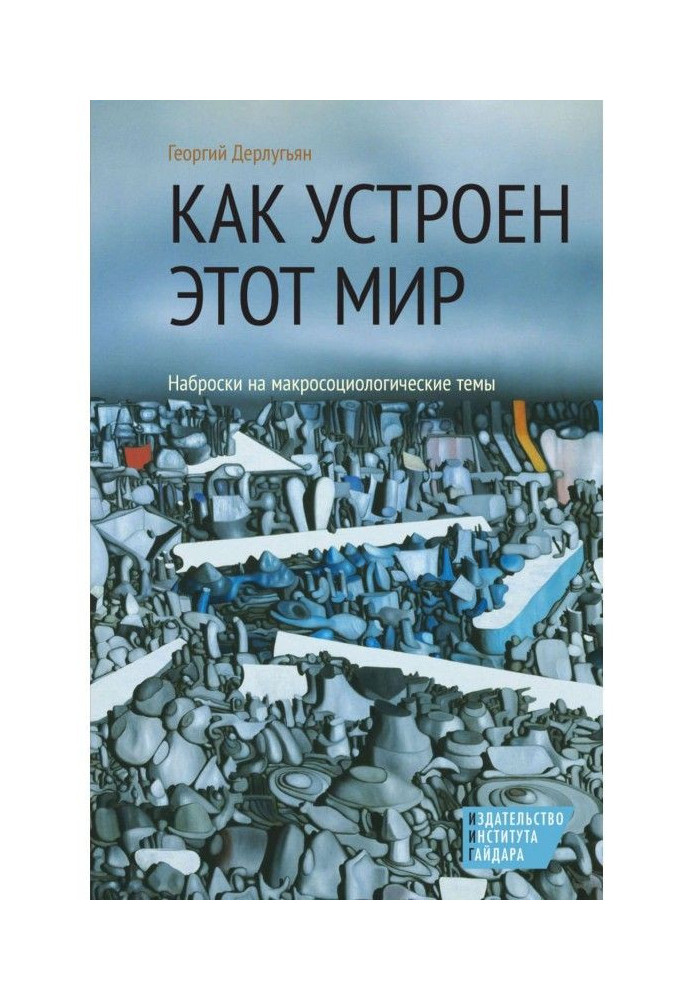 Як улаштований цей світ. Малюнки на макросоціологічні теми