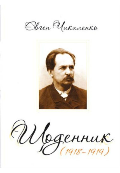 Дневник (1918-1919)