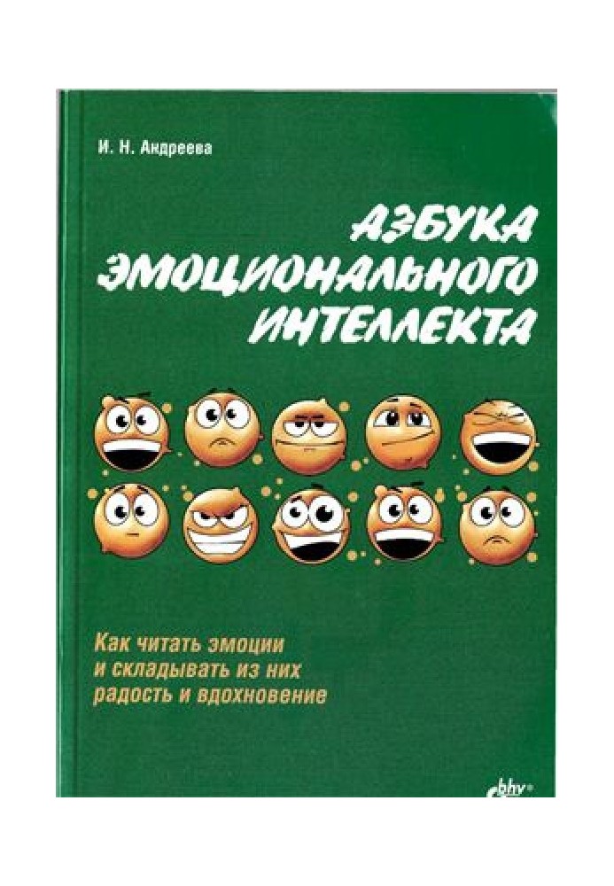 Абетка емоційного інтелекту