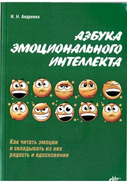 Абетка емоційного інтелекту