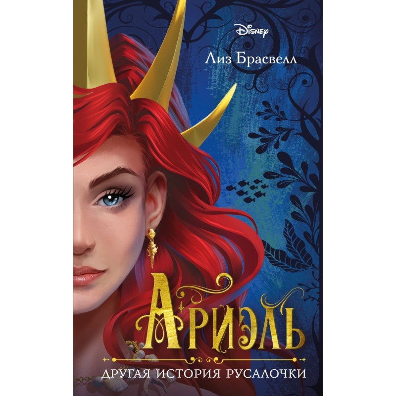 Ariel. Another story of the...