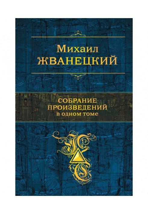 Зібрання творів в одному томі