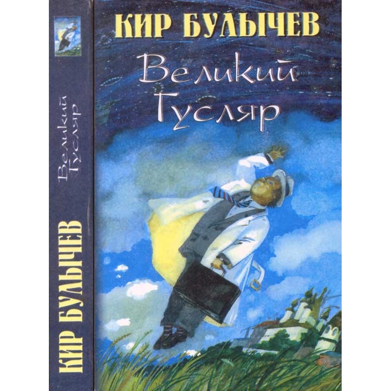 Великий Гусляр т.1