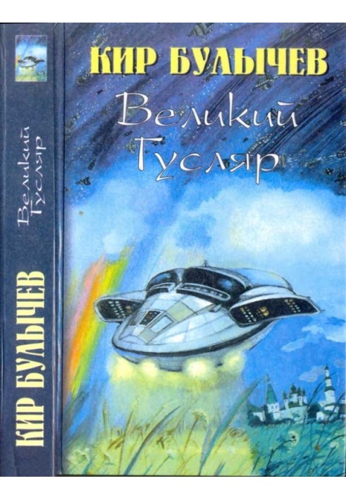 Великий Гусляр-2