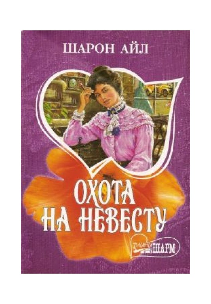 Охота на невесту