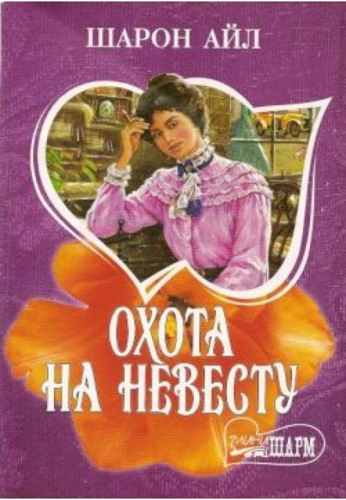 Охота на невесту