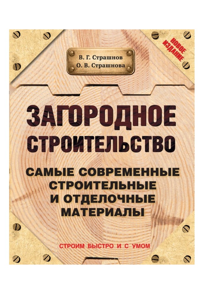 Загородное строительство. Самые современные строительные и отделочные материалы