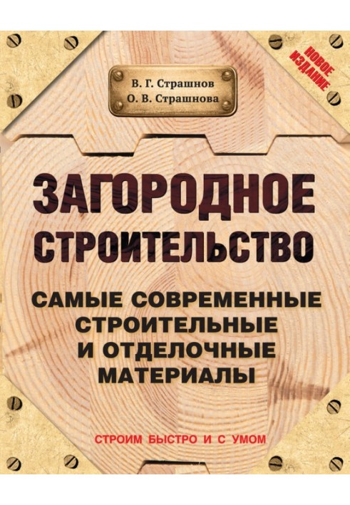 Загородное строительство. Самые современные строительные и отделочные материалы