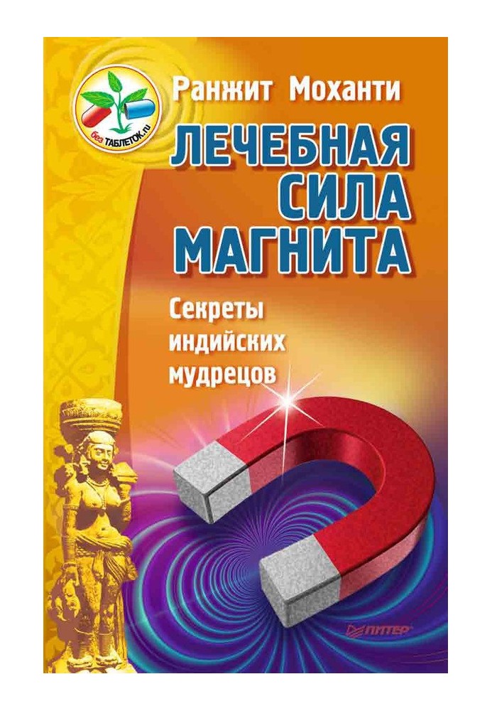 Лечебная сила магнита. Секреты индийских мудрецов