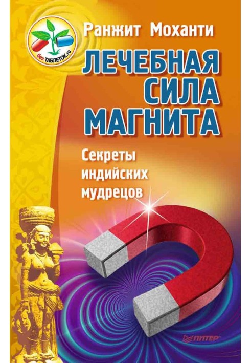 Лікувальна сила магніту. Секрети індійських мудреців