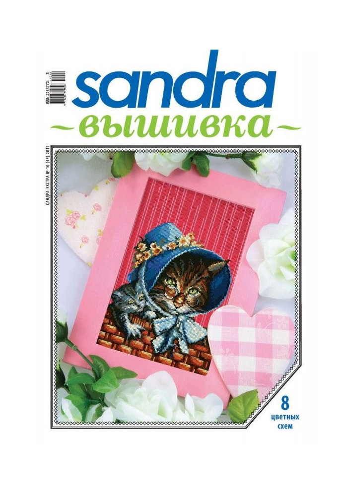 Sandra Embroidery №10/2011