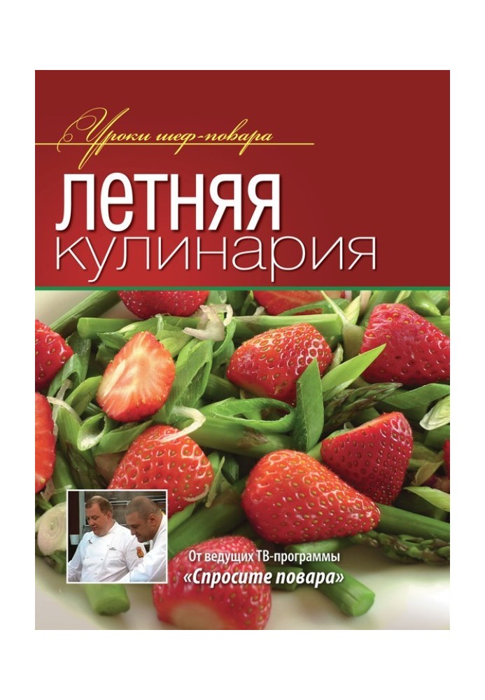 Летняя кулинария