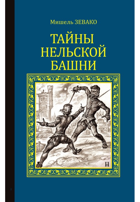 Таємниці Нельської вежі