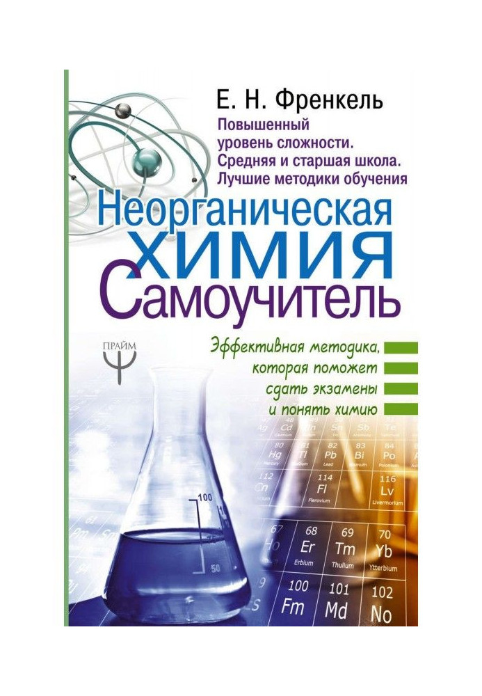 Неорганічна хімія. Самовчитель. Ефективна методика, яка допоможе скласти іспити та зрозуміти хімію