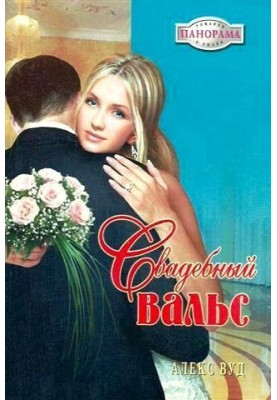 Весільний вальс